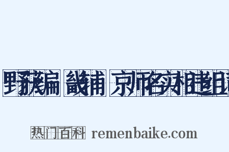 野获编·畿辅·京师名实相违组词是什么意思的图片
